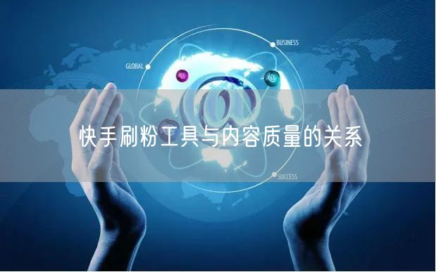 快手刷粉工具与内容质量的关系