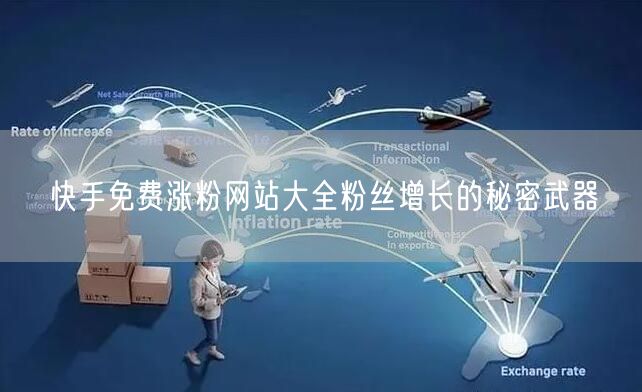 快手免费涨粉网站大全粉丝增长的秘密武器