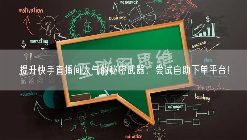 提升快手直播间人气的秘密武器：尝试自助下单平台！