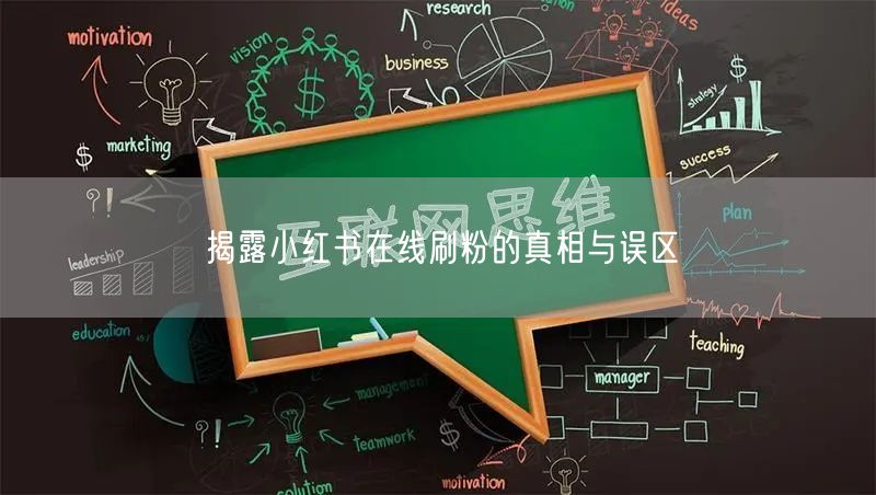 揭露小红书在线刷粉的真相与误区