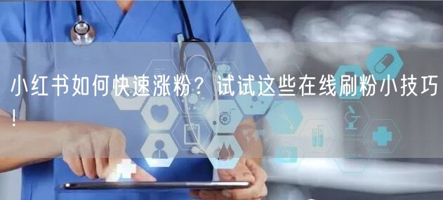 小红书如何快速涨粉？试试这些在线刷粉小技巧！