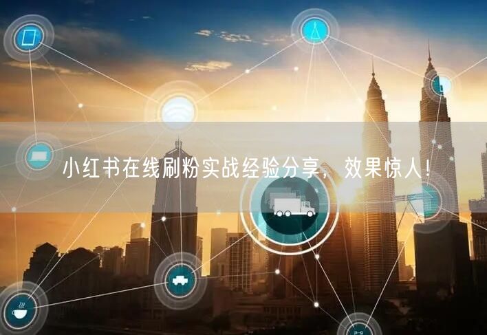 小红书在线刷粉实战经验分享，效果惊人！