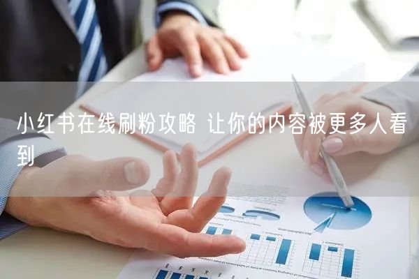 小红书在线刷粉攻略 让你的内容被更多人看到