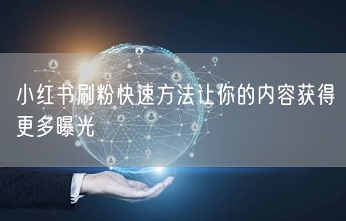 小红书刷粉快速方法让你的内容获得更多曝光