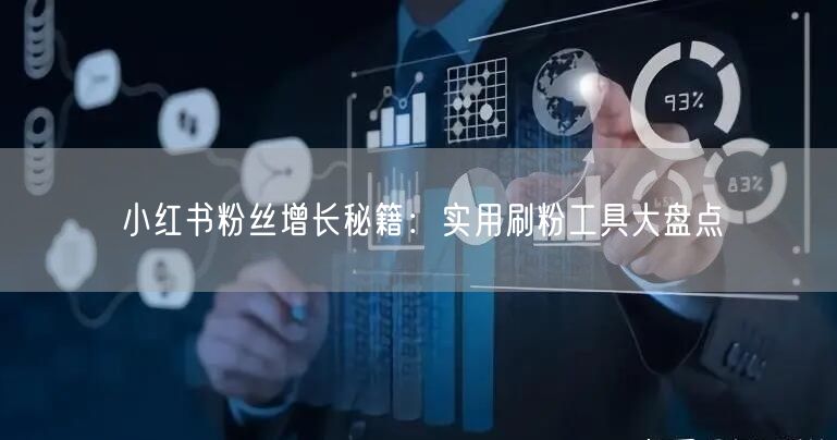 小红书粉丝增长秘籍：实用刷粉工具大盘点