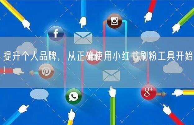 提升个人品牌，从正确使用小红书刷粉工具开始!