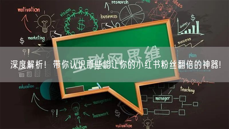 深度解析！带你认识那些能让你的小红书粉丝翻倍的神器!