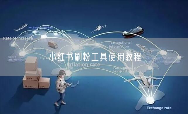 小红书刷粉工具使用教程