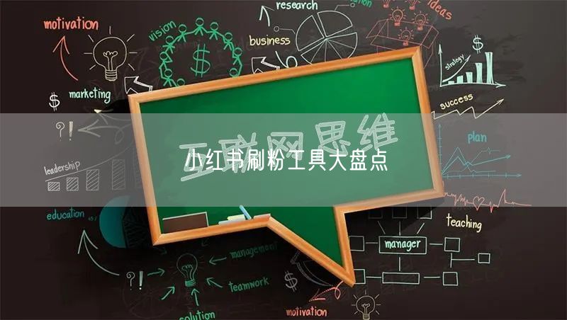 小红书刷粉工具大盘点
