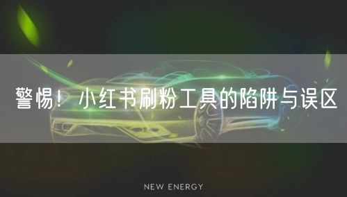 警惕！小红书刷粉工具的陷阱与误区