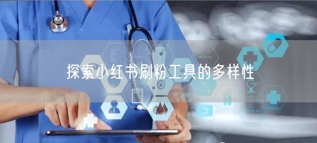 探索小红书刷粉工具的多样性