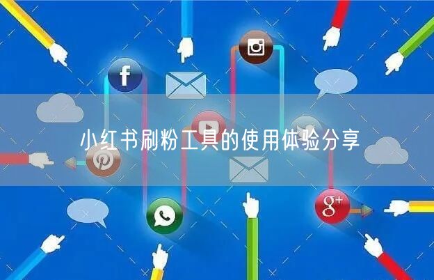 小红书刷粉工具的使用体验分享