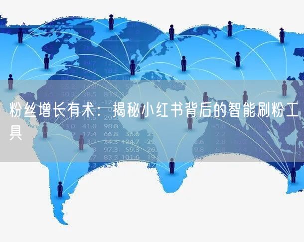 粉丝增长有术：揭秘小红书背后的智能刷粉工具