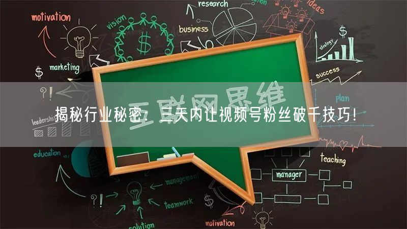 揭秘行业秘密:三天内让视频号粉丝破千技巧!