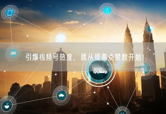 引爆视频号热度,就从提高点赞数开始!