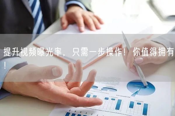 提升视频曝光率,只需一步操作!你值得拥有!